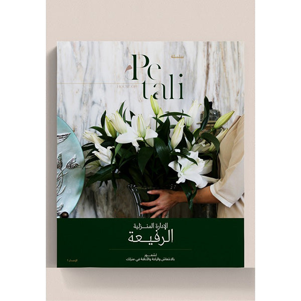 House of Petali Book Bilingual Version    -   عرض كتاب الادارة المنزلية الرفيعة النسخة ثنائي اللغة